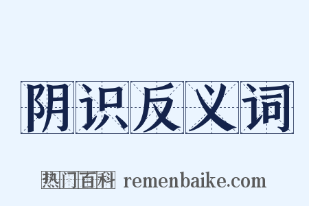 阴识反义词是什么意思的图片